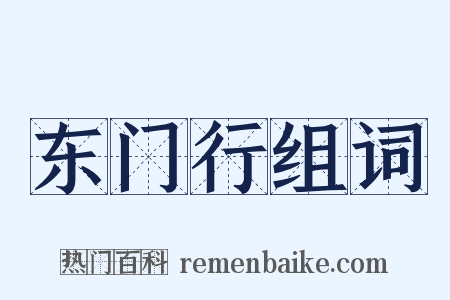 东门行组词是什么意思的图片
